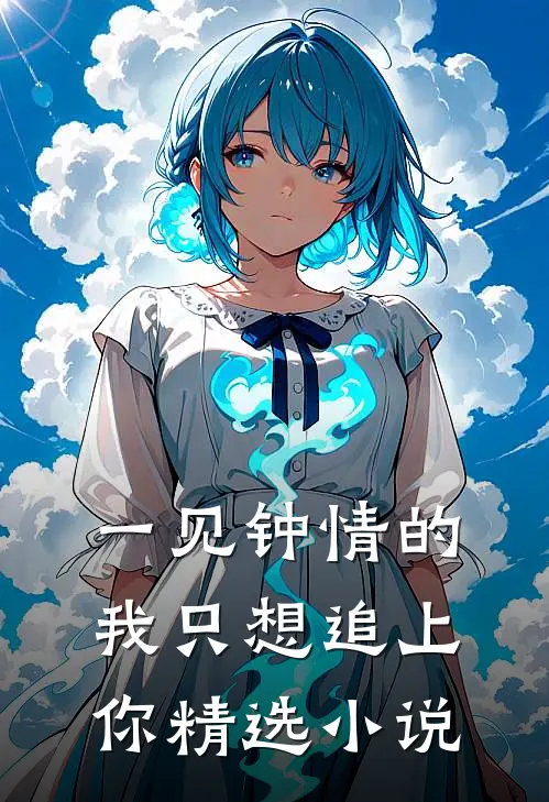 一见钟情的我只想追上你精选小说