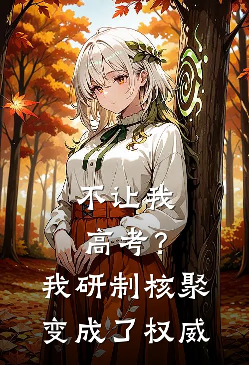 不让我高考？我研制核聚变成了权威