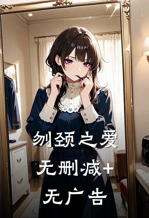刎颈之爱无删减+无广告