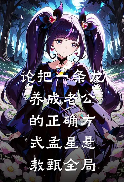 论把一条龙养成老公的正确方式孟星悬敖甄全局