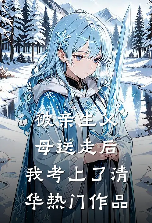 被亲生父母送走后，我考上了清华热门作品