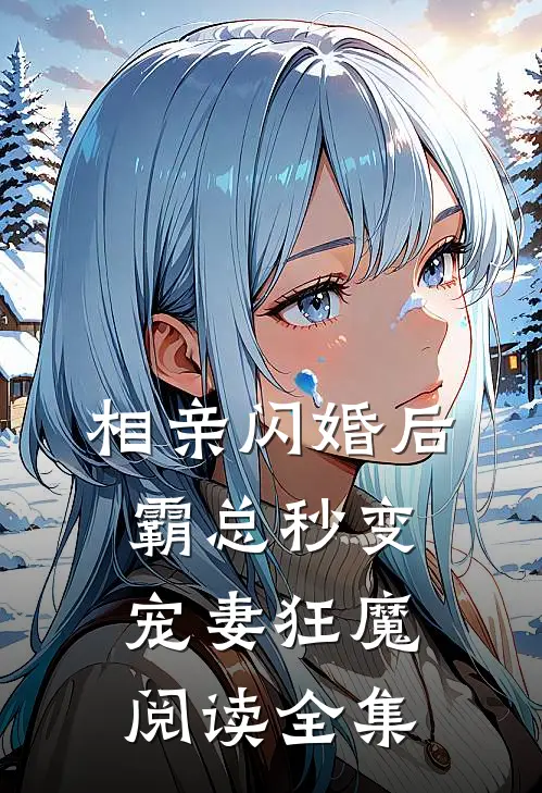 相亲闪婚后，霸总秒变宠妻狂魔阅读全集