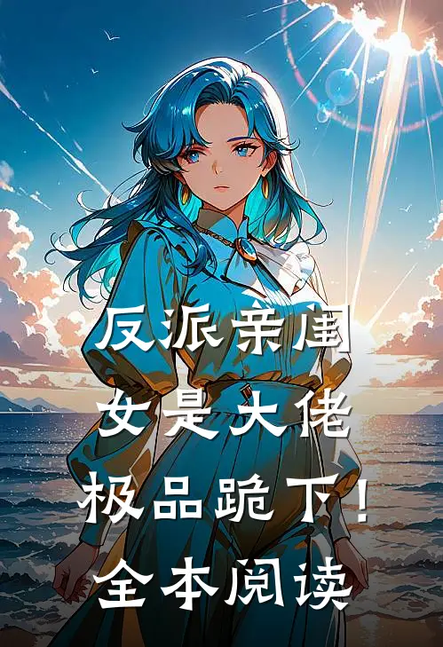 反派亲闺女是大佬，极品跪下！全本阅读