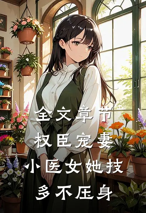 全文章节权臣宠妻：小医女她技多不压身