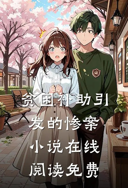 贫困补助引发的惨案小说在线阅读免费
