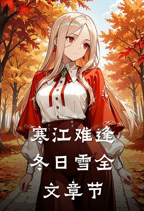 寒江难逢冬日雪全文章节