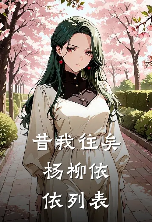 昔我往矣，杨柳依依列表