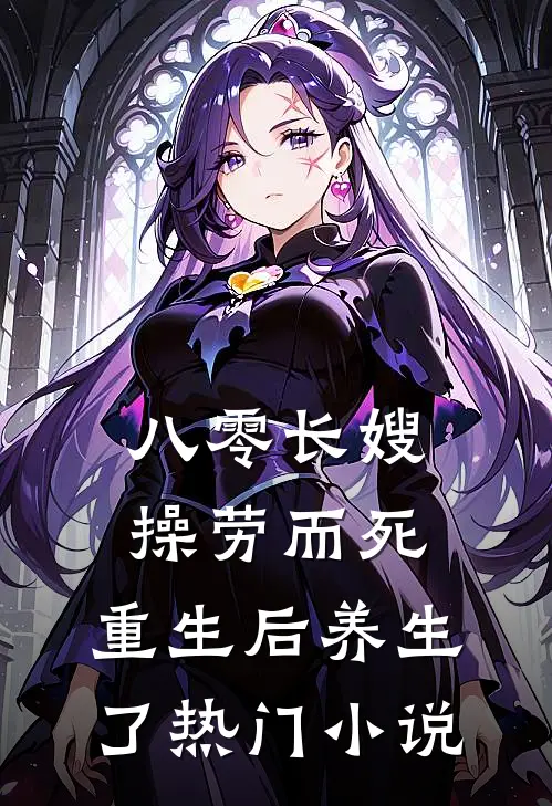 八零长嫂操劳而死：重生后养生了热门小说