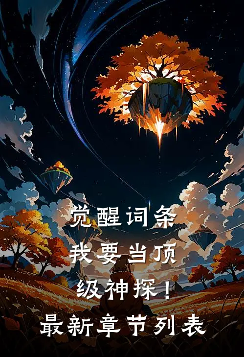 觉醒词条，我要当顶级神探！最新章节列表