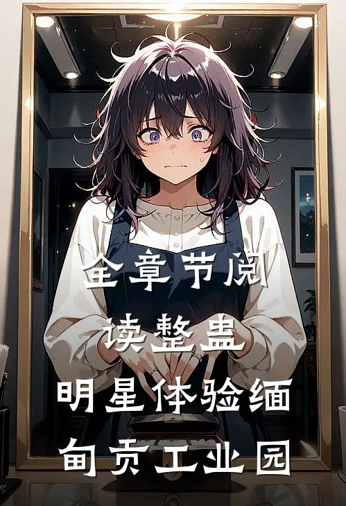 全章节阅读整蛊：明星体验缅甸贡工业园