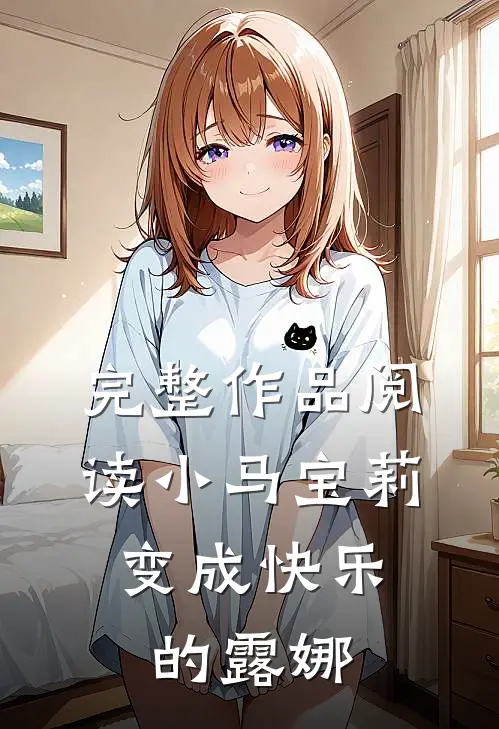 完整作品阅读小马宝莉：变成快乐的露娜