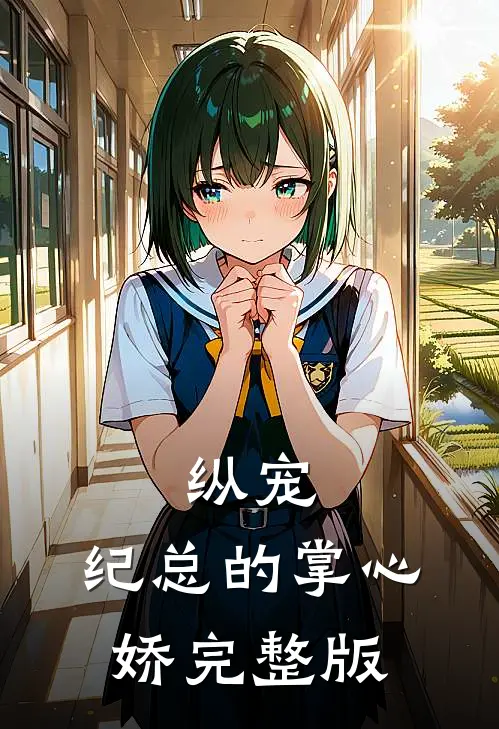 纵宠，纪总的掌心娇完整版