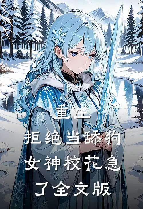 重生：拒绝当舔狗，女神校花急了全文版
