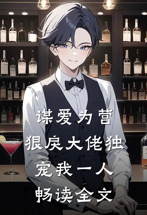 谋爱为营：狠戾大佬独宠我一人畅读全文
