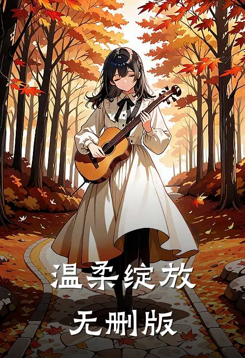 温柔绽放无删版