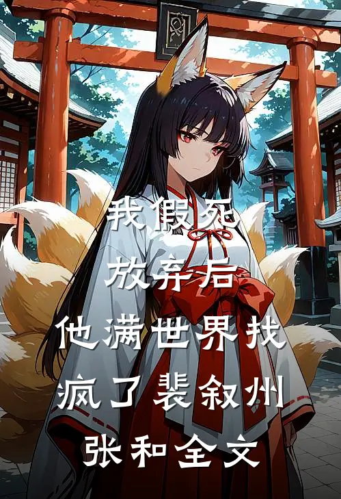 我假死放弃后，他满世界找疯了裴叙州张和全文