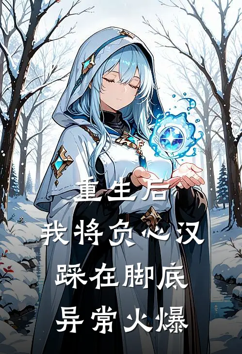 重生后，我将负心汉踩在脚底异常火爆