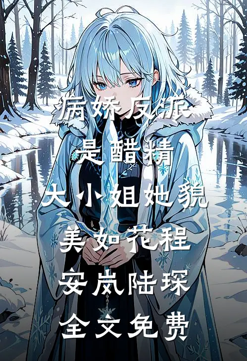 病娇反派是醋精：大小姐她貌美如花程安岚陆琛全文免费