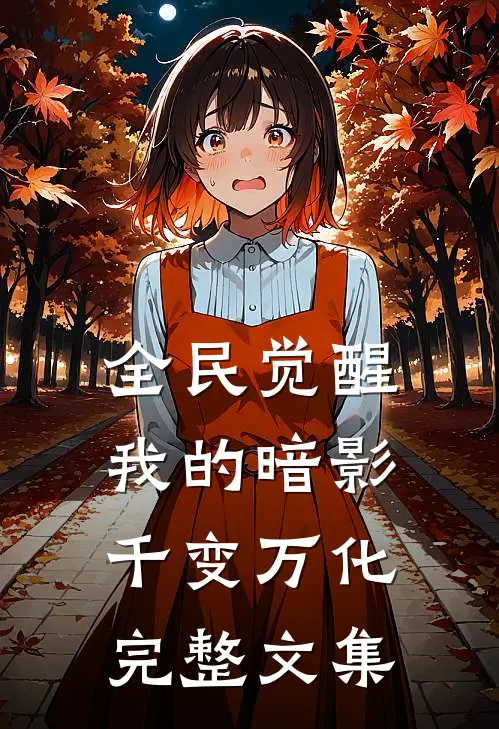 全民觉醒：我的暗影千变万化完整文集