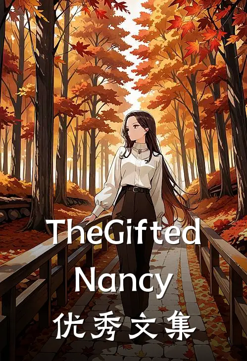TheGifted：Nancy优秀文集