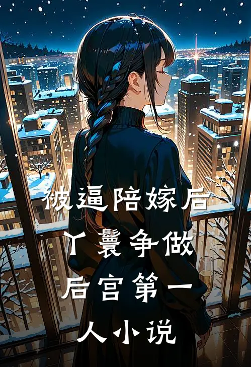 被逼陪嫁后，丫鬟争做后宫第一人小说