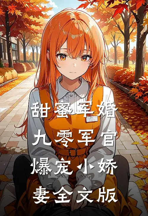 甜蜜军婚：九零军官爆宠小娇妻全文版