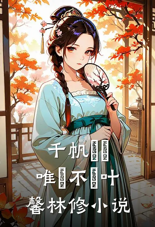 千帆過盡，唯愛不滅叶馨林修小说