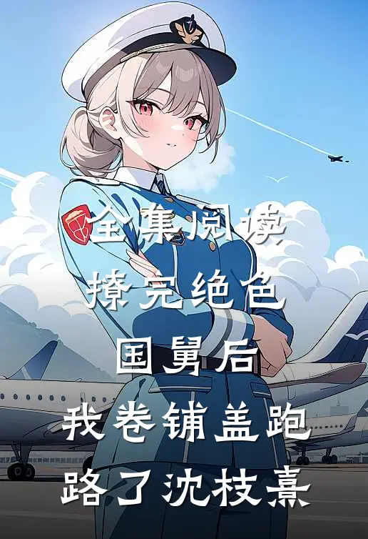 全集阅读撩完绝色国舅后,我卷铺盖跑路了沈枝熹
