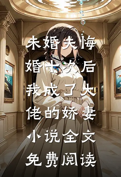未婚夫悔婚十次后，我成了大佬的娇妻小说全文免费阅读