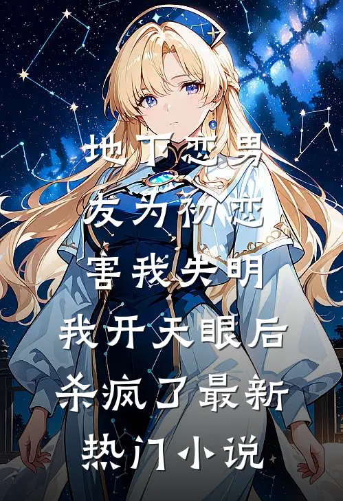地下恋男友为初恋害我失明，我开天眼后杀疯了最新热门小说