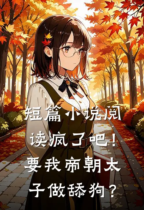 短篇小说阅读疯了吧！要我帝朝太子做舔狗？