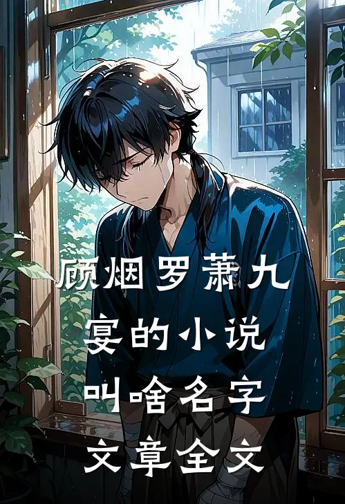 顾烟罗萧九宴的小说叫啥名字文章全文