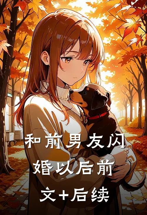 和前男友闪婚以后前文+后续
