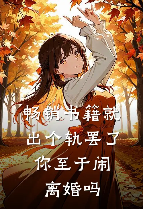 畅销书籍就出个轨罢了，你至于闹离婚吗