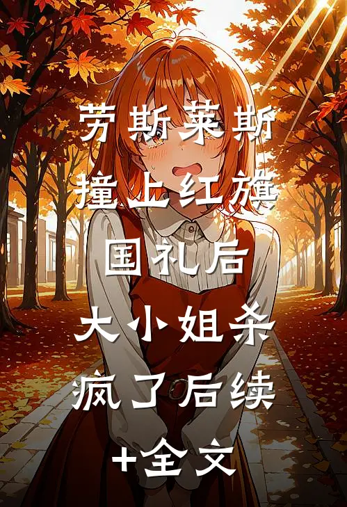 劳斯莱斯撞上红旗国礼后，大小姐杀疯了后续+全文