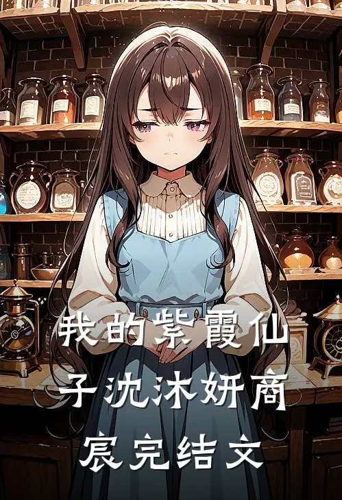 我的紫霞仙子沈沐妍商宸完结文