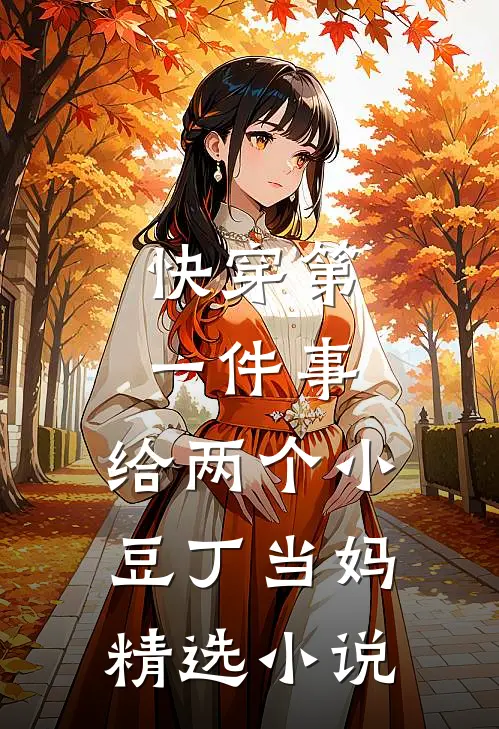 快穿第一件事，给两个小豆丁当妈精选小说