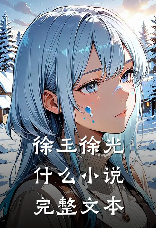 徐玉徐光什么小说完整文本