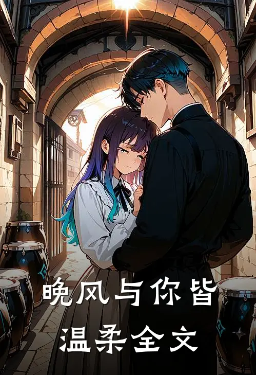 晚风与你皆温柔全文