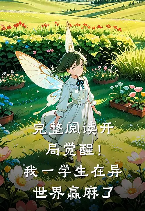 完整阅读开局觉醒！我一学生在异世界赢麻了