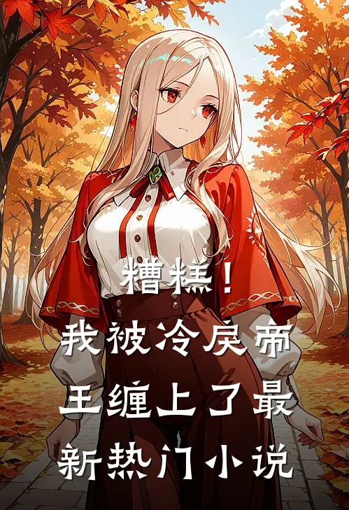 糟糕！我被冷戾帝王缠上了最新热门小说