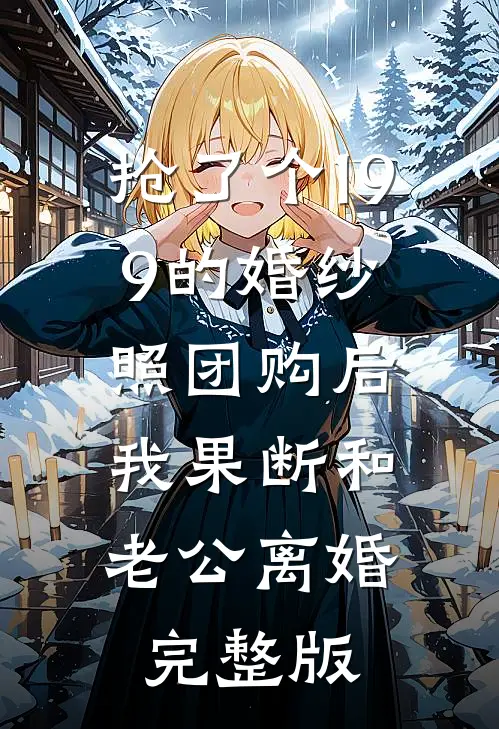 抢了个199的婚纱照团购后，我果断和老公离婚完整版