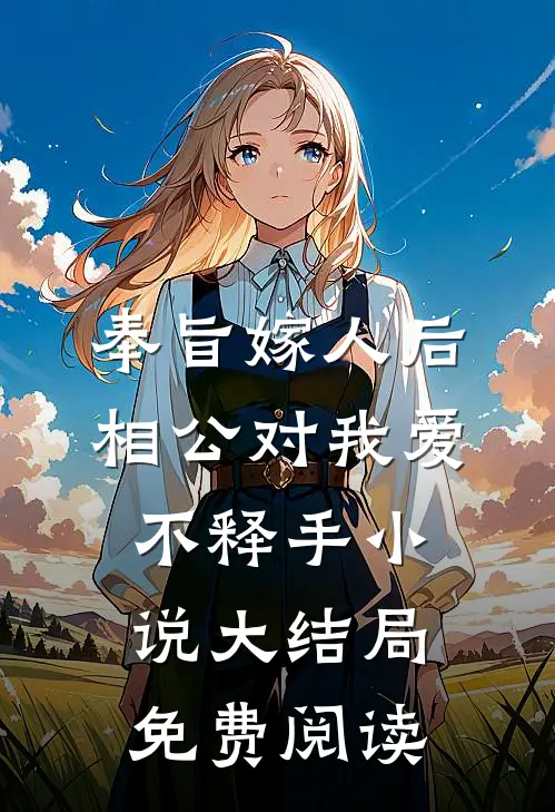 奉旨嫁人后，相公对我爱不释手小说大结局免费阅读