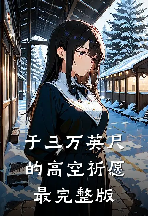 于三万英尺的高空祈愿最完整版