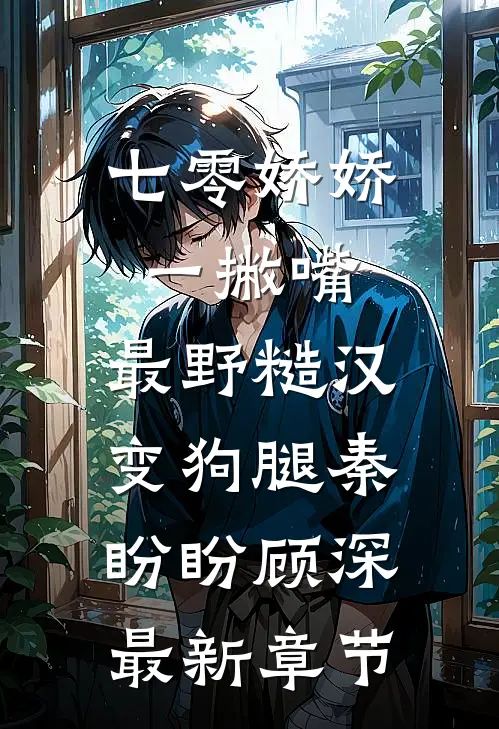 七零娇娇一撇嘴，最野糙汉变狗腿秦盼盼顾深最新章节