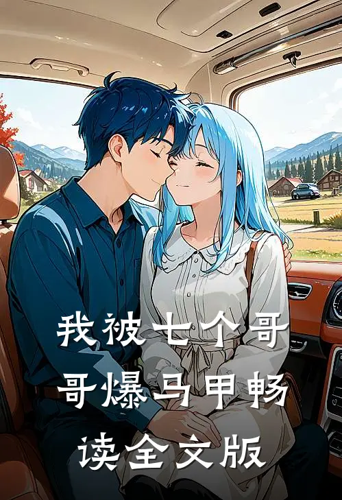 我被七个哥哥爆马甲畅读全文版