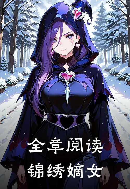 全章阅读锦绣嫡女