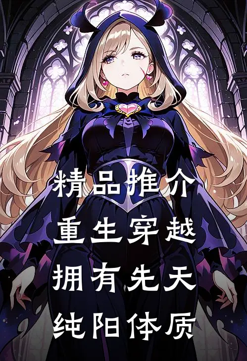 精品推介重生穿越：拥有先天纯阳体质