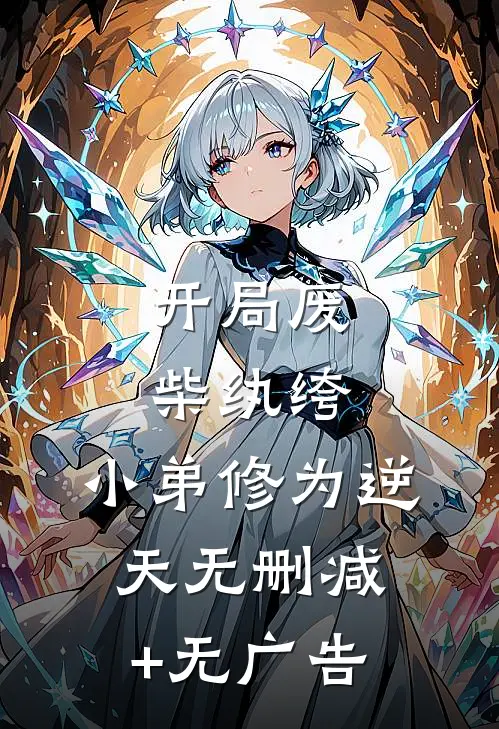 开局废柴纨绔，小弟修为逆天无删减+无广告