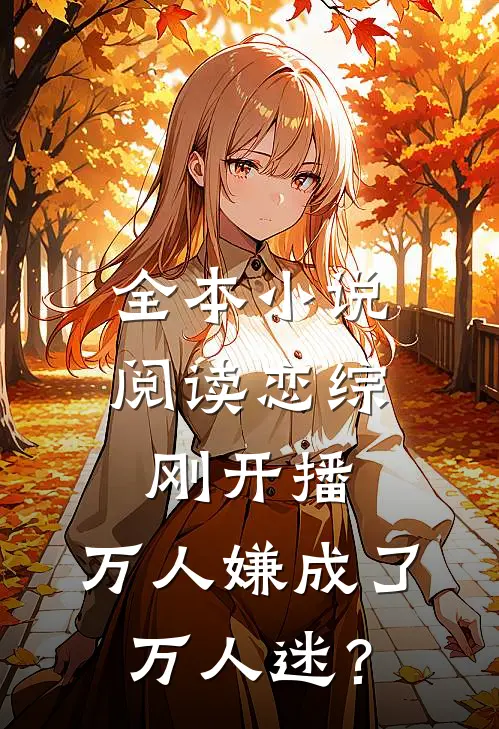 全本小说阅读恋综刚开播，万人嫌成了万人迷？